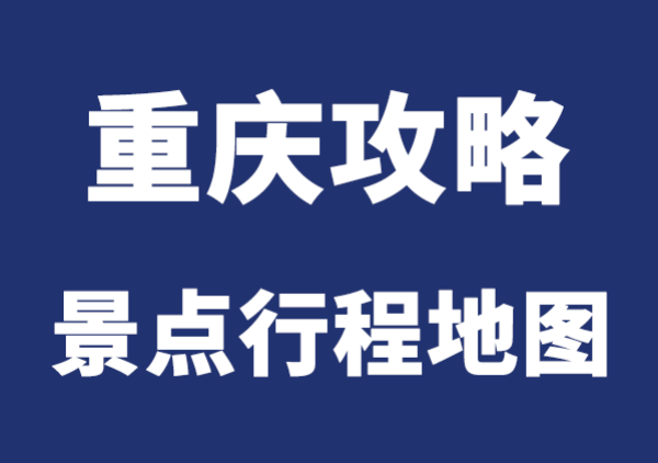 重庆攻略地图(含景点及交通)