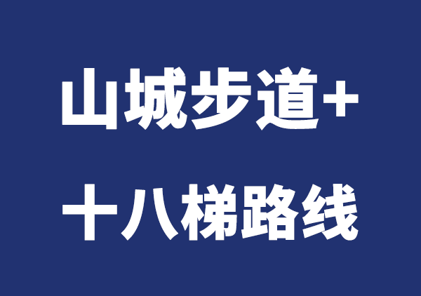 山城步道地图