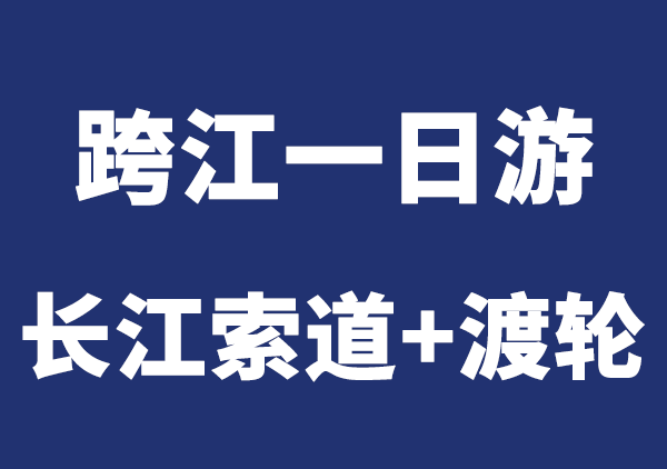 重庆两江一日游路线（同时体验索道+轮渡）