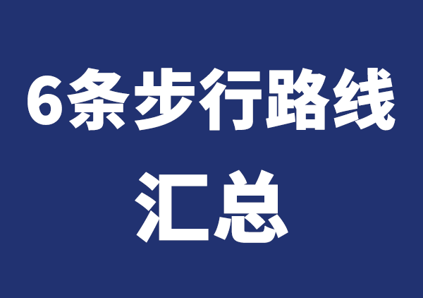 解放碑地图(6条路线)