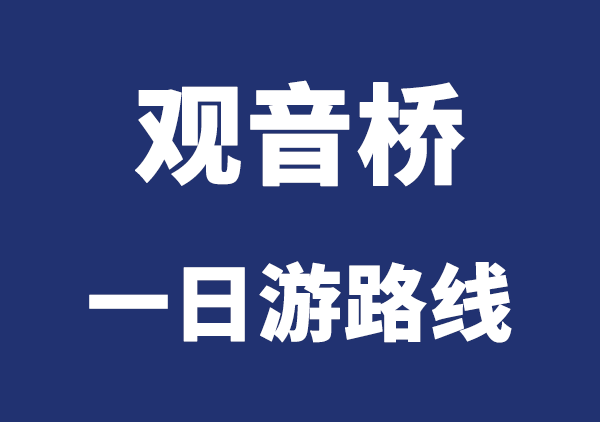 观音桥一日游路线