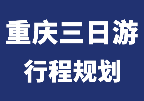 重庆三日游行程规划