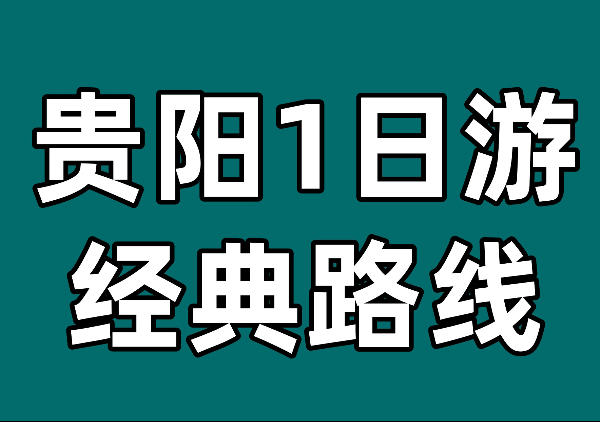 黔灵山|民生路|甲秀楼|青云市集|白宫