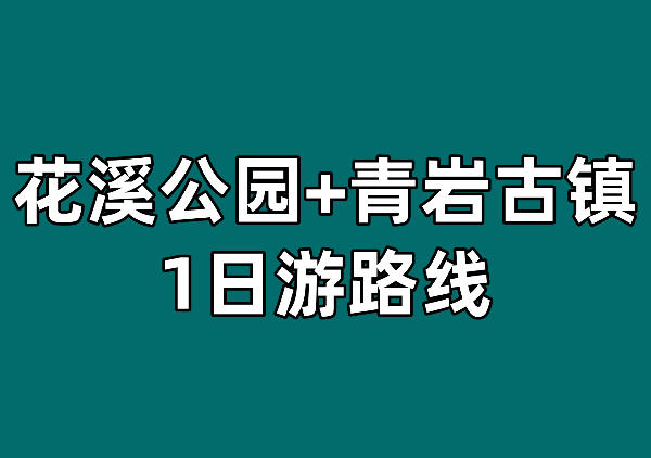 花溪公园|夜郎谷|青岩古镇