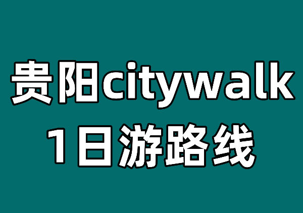东山寺|北天主教堂|电台街|民生路|甲秀楼