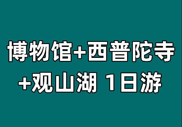 省博物馆|西普陀寺|观山湖公园|泉湖公园|甲秀楼