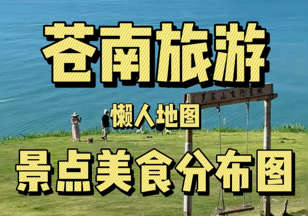 苍南懒人地图