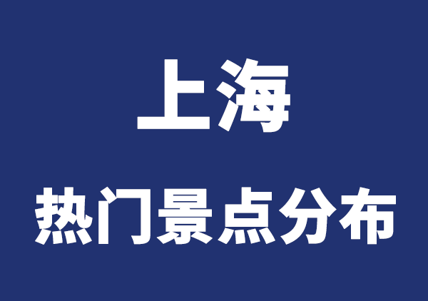 上海精华旅游分布地图|附全部攻略