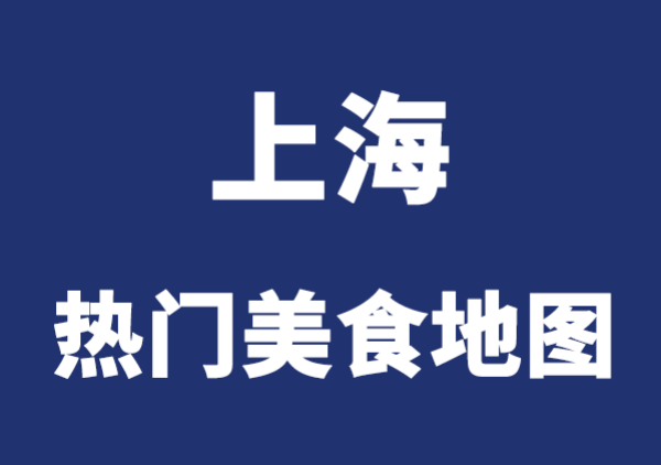 上海美食地图