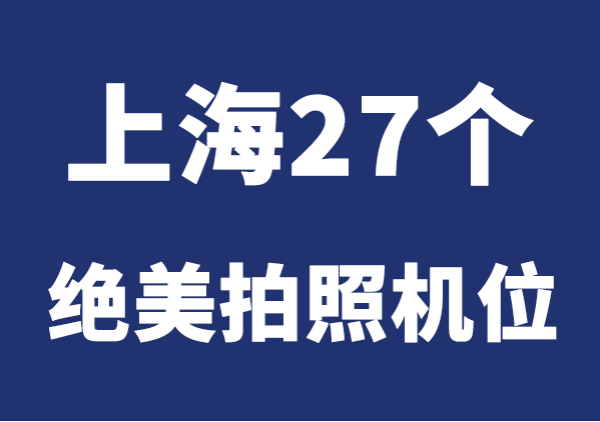 上海热门机位汇总