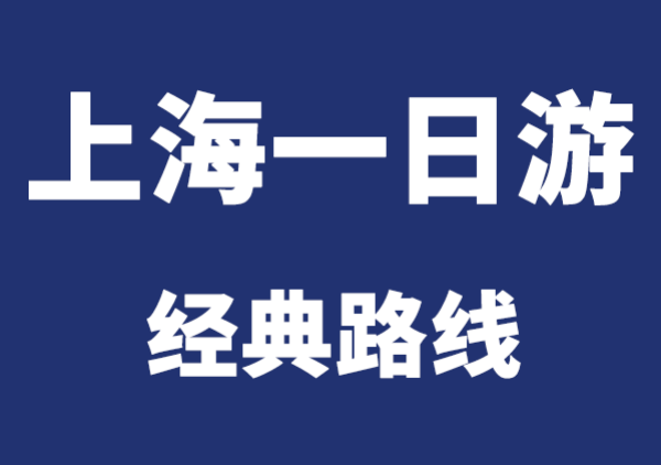 上海一日游经典路线