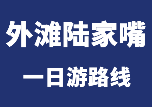 外滩+陆家嘴一日游