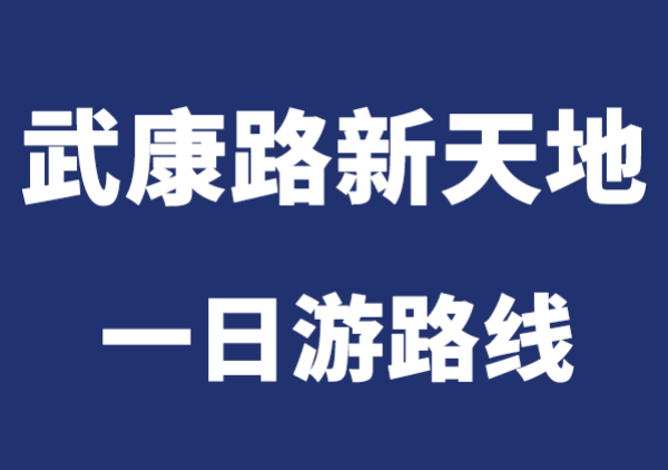 武康路+淮海中路+新天地citywalk一日游