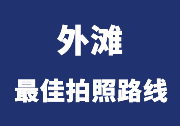 上海外滩