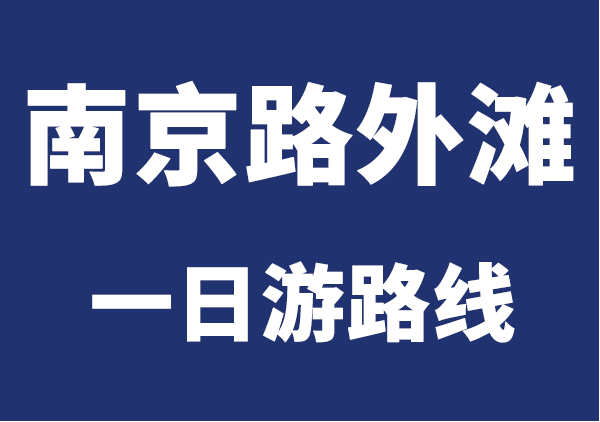南京路步行街/人民公园