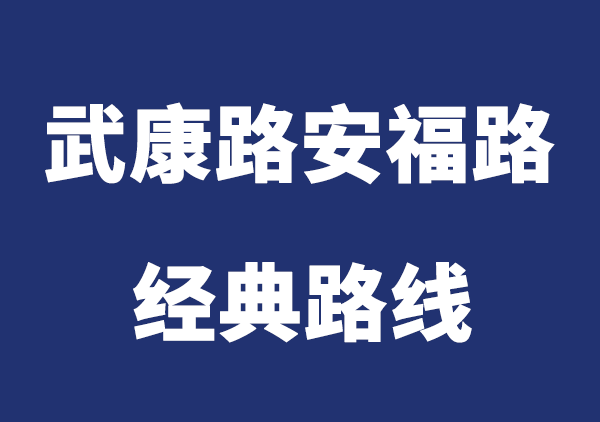 上海武康路