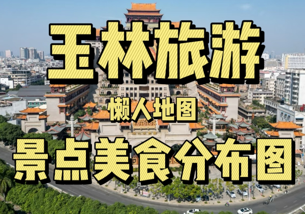 玉林懒人地图