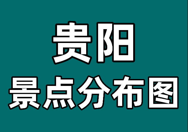 贵阳景点美食分布图