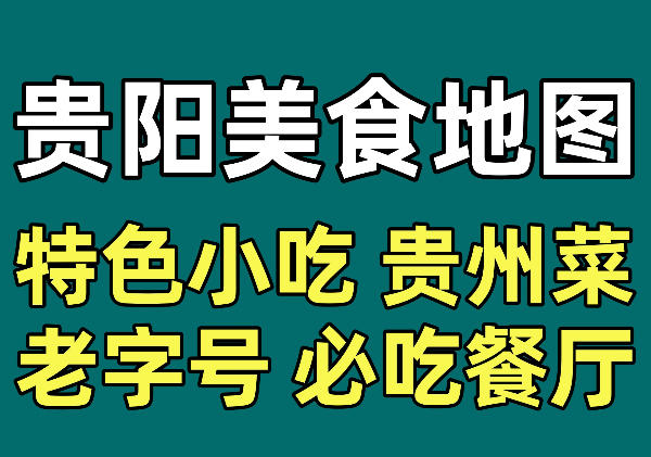 贵阳美食地图