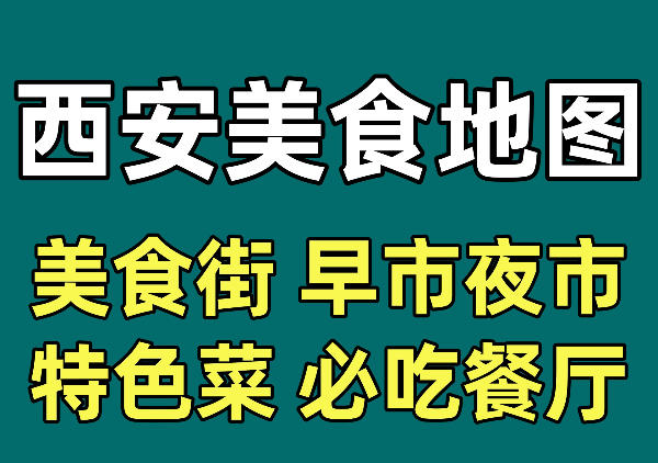 西安美食地图