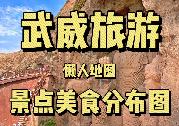 武威懒人地图