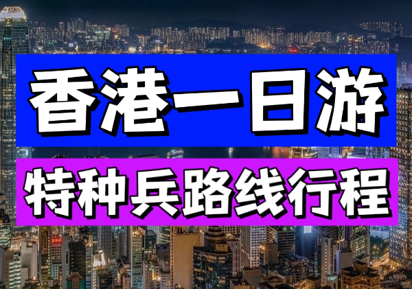 香港一日游特种兵路线