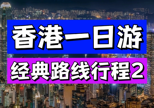 香港一日游不走回头路