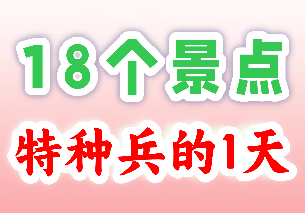 长沙1日游(特种兵)