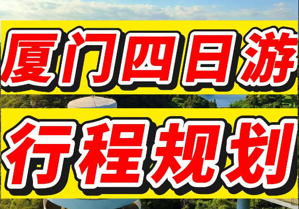厦门四日游行程规划