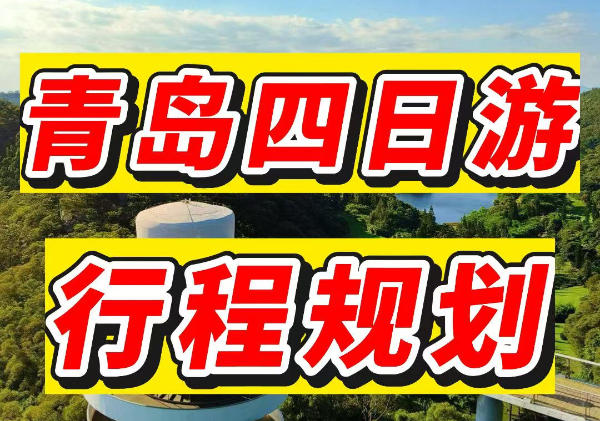 青岛四日游行程规划