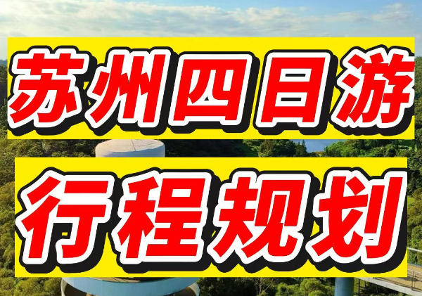苏州四日游行程规划