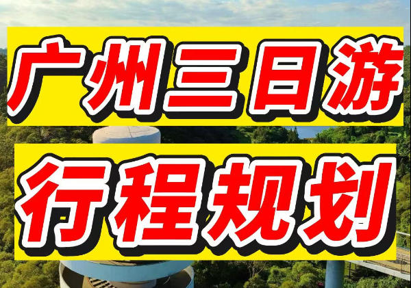 广州三日游行程规划