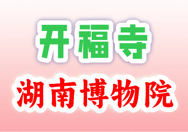 开福寺+湖南博物院