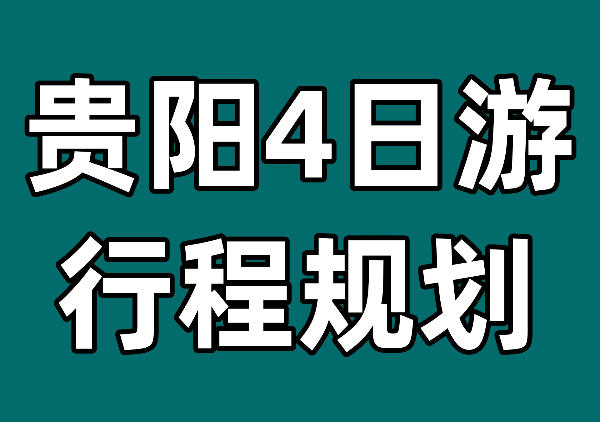 贵阳4日行程规划