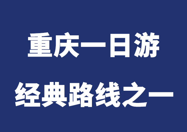 重庆一日游经典路线（之一）