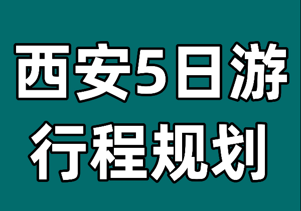 西安5日游行程