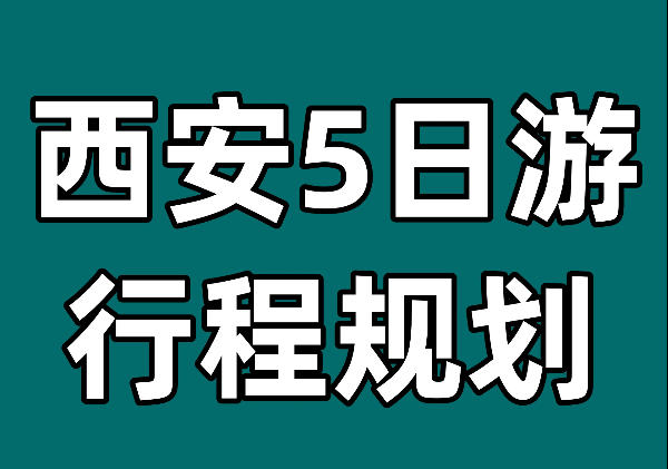 西安5日游行程