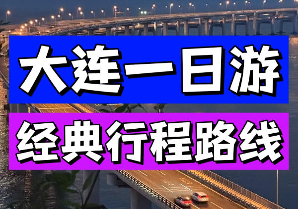 大连一日游路线地图