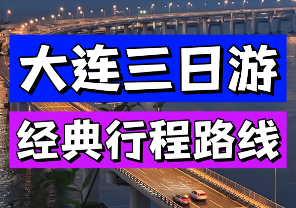 大连三日游路线地图