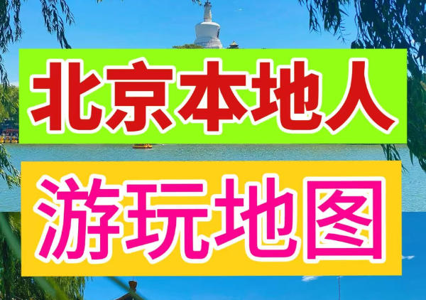 北京本地人游玩地图