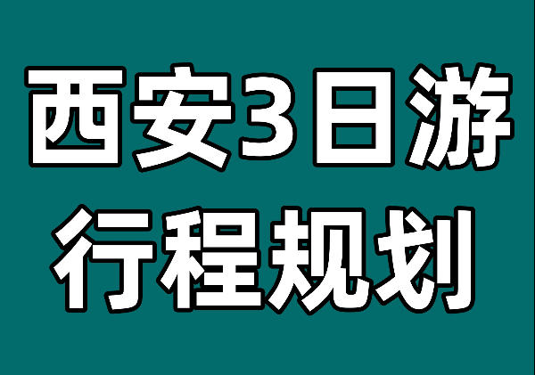 西安3日游行程