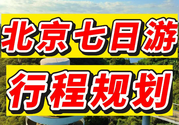 北京7日游行程规划