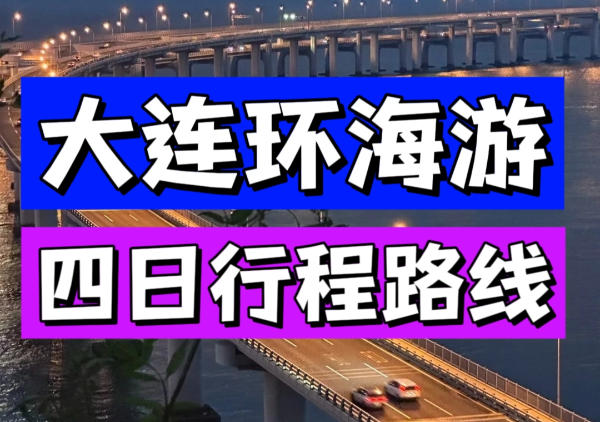 大连环海路线四日行程地图