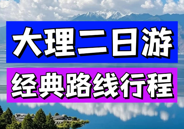 大理洱海二日游路线地图