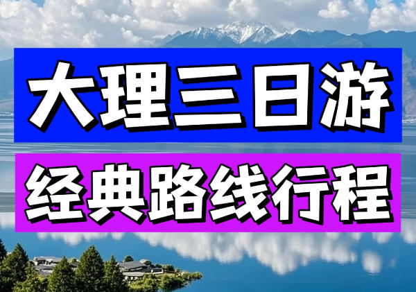 大理三日游路线地图