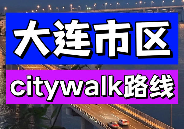 大连citywalk地图