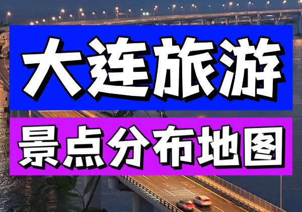 大连景点地图