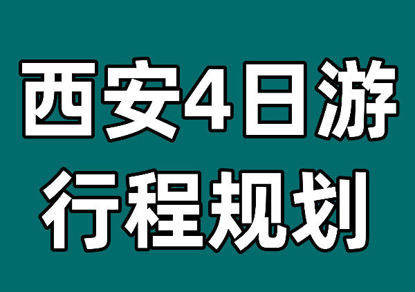 西安4日游行程