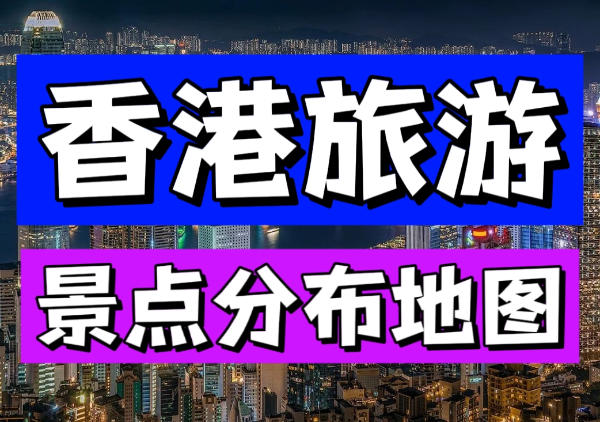 香港景点地图