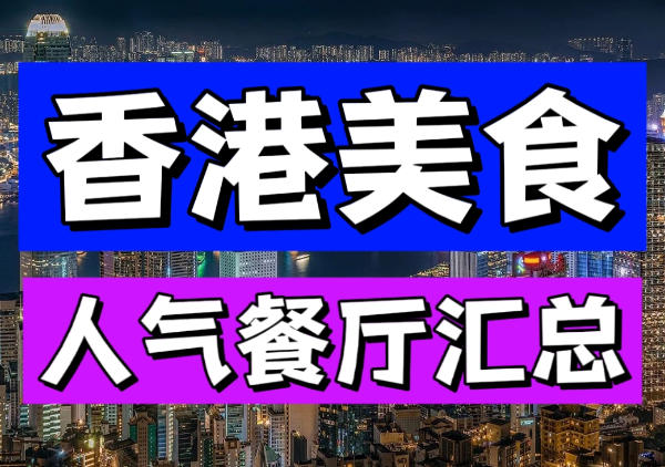 香港美食地图